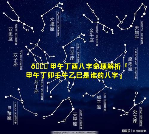 🕊 甲午丁酉八字命理解析「甲午丁卯壬午乙巳是谁的八字」